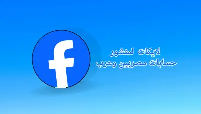 ترويج منشور فيسبوك بطريقة منظمة