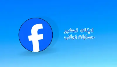 ترويج منشور فيسبوك بطريقة منظمة