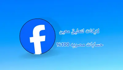 ترويج منشور فيسبوك بطريقة منظمة