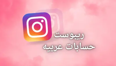 إعادة نشر منشورات إنستجرام لزيادة المشاهدات