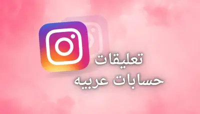 زيادة تفاعل تعليقات حقيقي على منشورات إنستجرام
