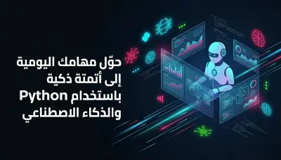 أتمتة المهام وتحليل البيانات بالذكاء الاصطناعي