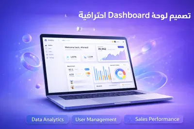 تصميم Dashboard احترافية (حتى 5 شاشات) بملف Figma جاهز للتنفيذ + UX مدروس