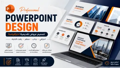 تصميم عروض تقديمية PowerPoint