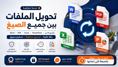 تحويل وتنسيق الملفات Word-PDF-Excel-PowerPoint