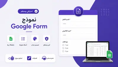 تصميم نموذج Google Form احترافي ومنظم لجمع البيانات بسهولة