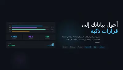 تحليل البيانات وتصميم تقارير احترافية + Dashboard