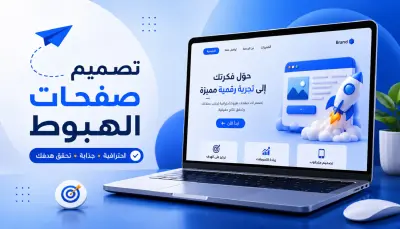 تصميم وتطوير صفحة هبوط مع مراعاة تجربة المستخدم