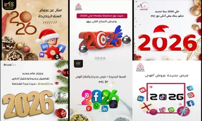 تصاميم سوشيال ميديا تهنئة بمناسبة 2026