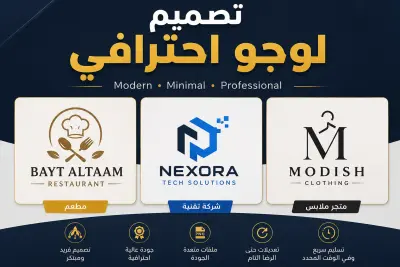 سأصمم لك شعار (Logo) احترافي ومميز يعبر عن هويتك التجارية