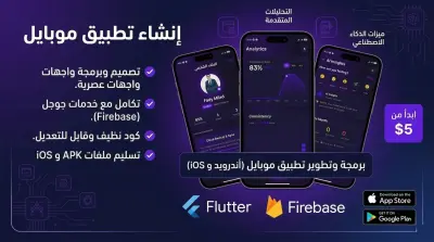 سوف أقوم ببرمجة وتطوير تطبيق موبايل باستخدام Flutter