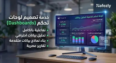 تصميم لوحات تحكم احترافية (Power BI Dashboard) لتحليل بياناتك بذكاء