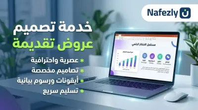 تصميم عروض تقديمة (PowerPoint) احترافية وعصرية بدقة عالية