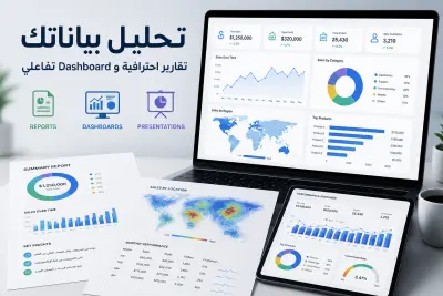 تحليل البيانات وتحويلها إلى Report أو Dashboard احترافي
