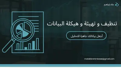 تنظيف و هيكلة و إعداد البيانات لتكون جاهزة للتحليل