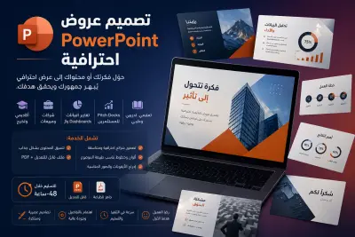 تصميم عروض تقديمية PowerPoint احترافية وجذابة لأي موضوع | تسليم سريع