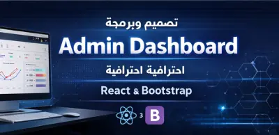 تصميم وبرمجة Admin Dashboard احترافية باستخدام React و Bootstrap