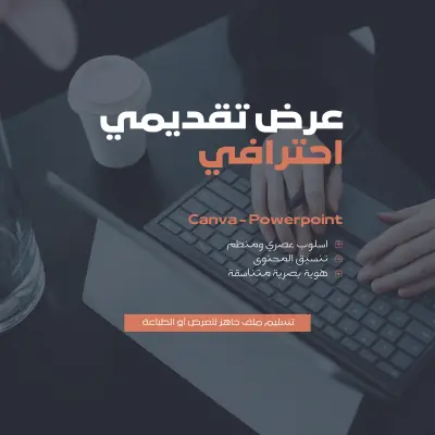 تصميم عرض تقديمي احترافي