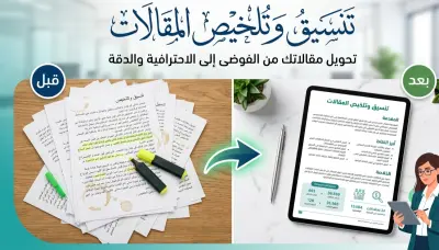 تنسيق وتلخيص المقالات باحترافية