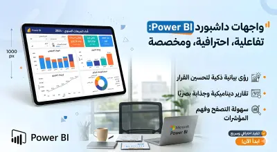 تصميم dashboard احترافي بستخدام Power Bi