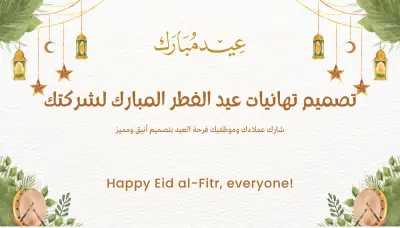 تصميم تهنئة عيد الفطر أنيقة لشركتك أو علامتك التجارية