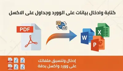 صورة العمل كتابة و ادخال بيانات على الوورد وجداول على الاكسل