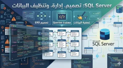 حل مشاكل قواعد بيانات SQL Server، تنظيف البيانات، وتصميم ERD