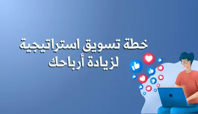 خطة تسويق رقمي استراتيجية لزيادة أرباحك