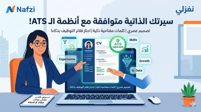 كتابة وتصميم سيرة ذاتية (CV) احترافية متوافقة مع أنظمة الـ ATS ايا كان عدد صفاحتها ويشمل التعديل بعد التسليم.