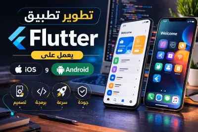 إنشاء تطبيق Flutter يعمل على Android و iOS