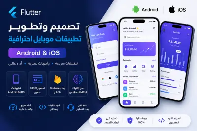 تصميم وتطوير تطبيقات موبايل احترافية باستخدام Flutter للأندرويد و iOS