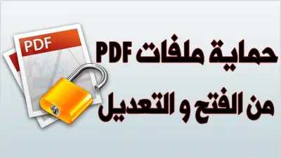 حماية ملف PDF بكلمة مرور