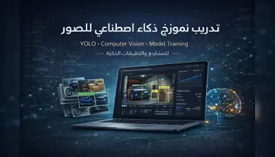 سأقوم بتدريب نموذج ذكاء اصطناعي للصور باستخدام YOLO