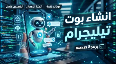 إنشاء بوت تيليجرام بفكرتك الخاصة