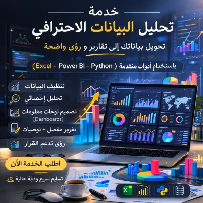 تحليل البيانات وتصميم لوحات تحكم (Dashboard) احترافية | Power BI & Excel