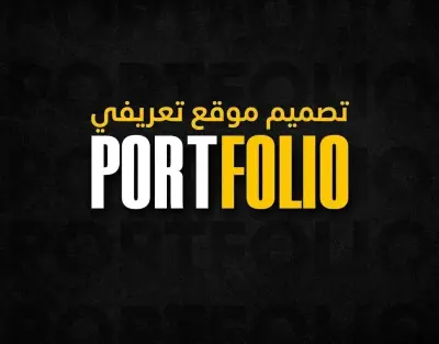 تصميم موقع تعريفي بسيط portfolio
