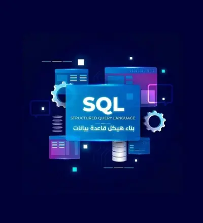 بناء هيكل قاعدة بيانات متكامل باستخدام SQL.
