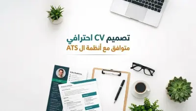 تصميم سيرة الذاتية CV باحترافية وفقا للنظام ATS