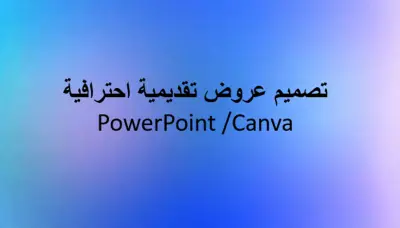 تصميم عروض تقديمية احترافية وجذابة