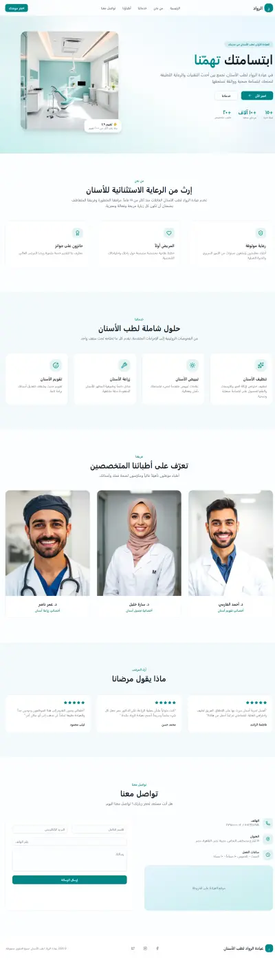 صفحة هبوط احترافية لعيادة أسنان الرواد