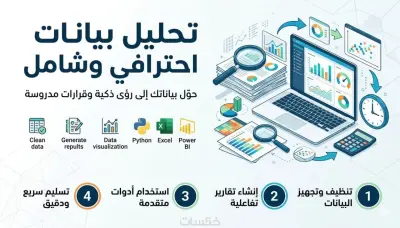 تحليل بياناتك وتصميم لوحة بيانات (Dashboard) احترافية