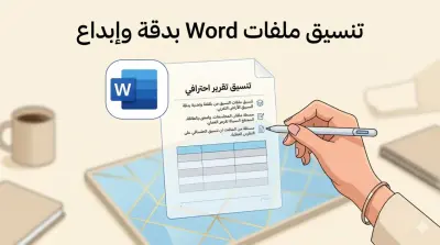 ادخال وتنسيق البيانات بدقه واحترافيه علي excel و word