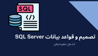 تصميم وبناء قواعد بيانات SQL Server احترافية ومنظمة