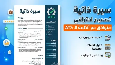 تصميم سيرة ذاتية احترافية متوافقة مع ATS