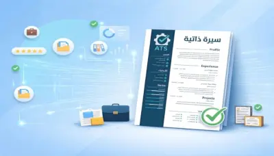 تصميم سيرة ذاتية احترافية متوافقة مع ATS