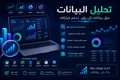 سأقوم بتحليل بياناتك وإنشاء تقارير ولوحات معلومات احترافية