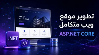انشاء مواقع الكترونية كاملة باستخدام Asp.Net