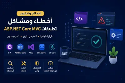 اصلاح أخطاء ومشاكل تطبيقات ASP.NET Core MVC