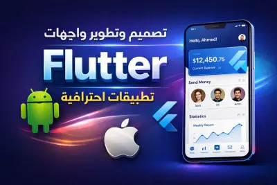 تصميم وتطوير واجهات تطبيق Flutter احترافية لأندرويد و IOS