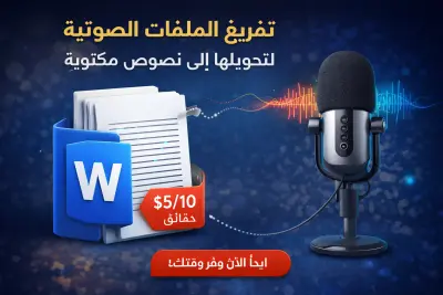 تقديم تفريغ دقيق ومنظم يضمن لك قراءة سهلة واستخدام عملي للمحتوى.